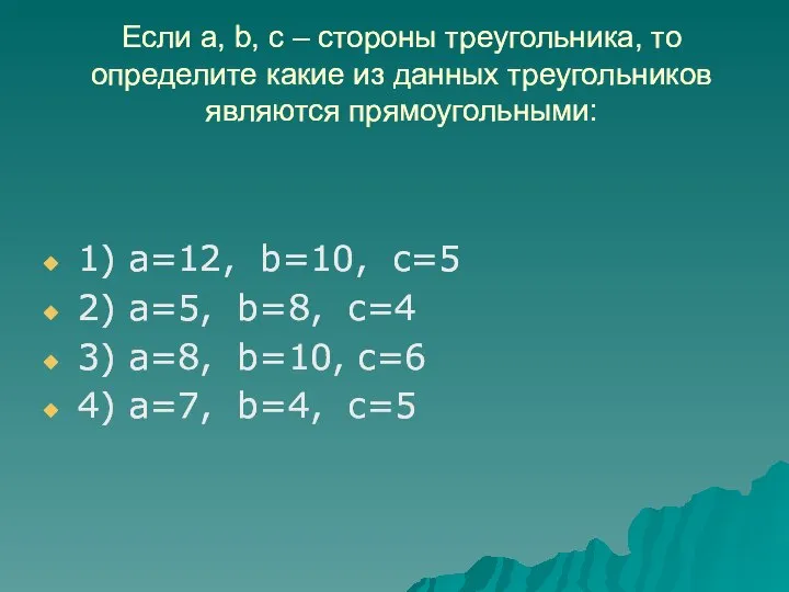 Если a, b, c – стороны треугольника, то определите какие из