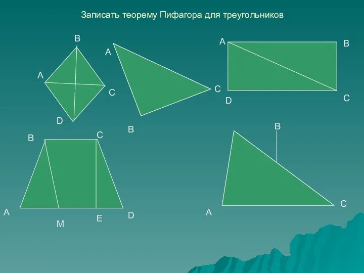 Записать теорему Пифагора для треугольников A B A B C D