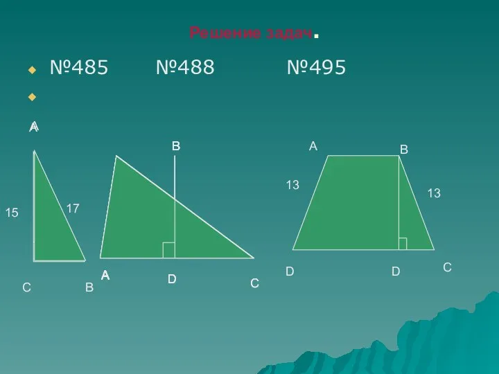 Решение задач. №485 №488 №495 A B C 17 15 A