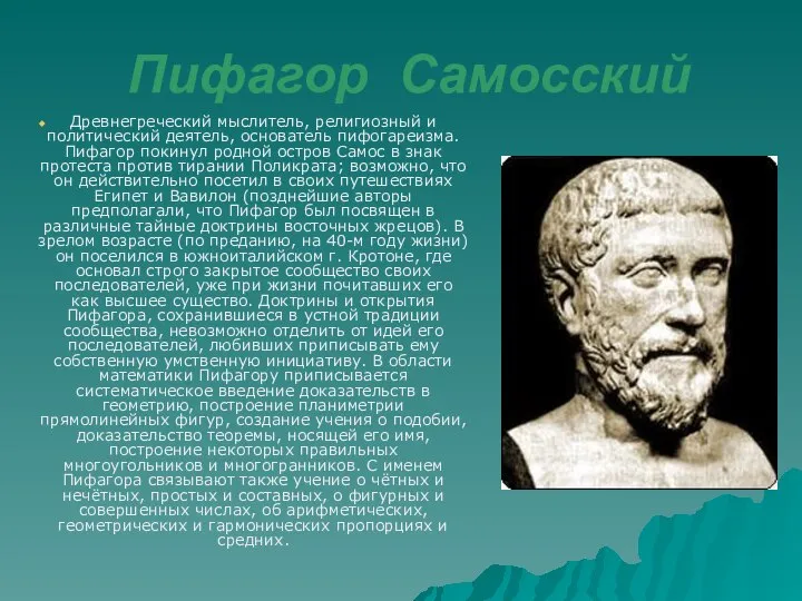 Пифагор Самосский Древнегреческий мыслитель, религиозный и политический деятель, основатель пифогареизма. Пифагор