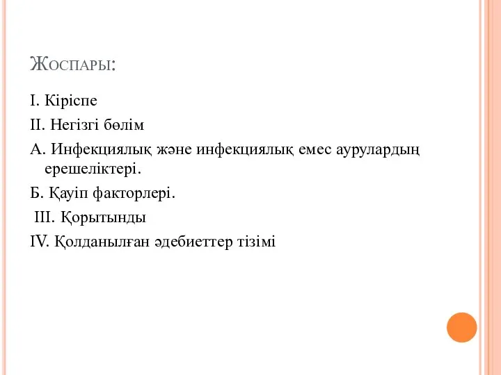 Жоспары: І. Кіріспе ІІ. Негізгі бөлім А. Инфекциялық және инфекциялық емес