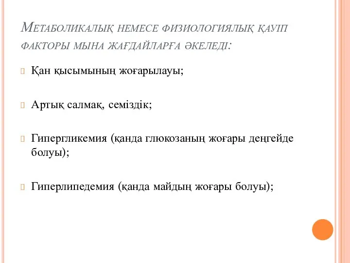 Метаболикалық немесе физиологиялық қауіп факторы мына жағдайларға әкеледі: Қан қысымының жоғарылауы;