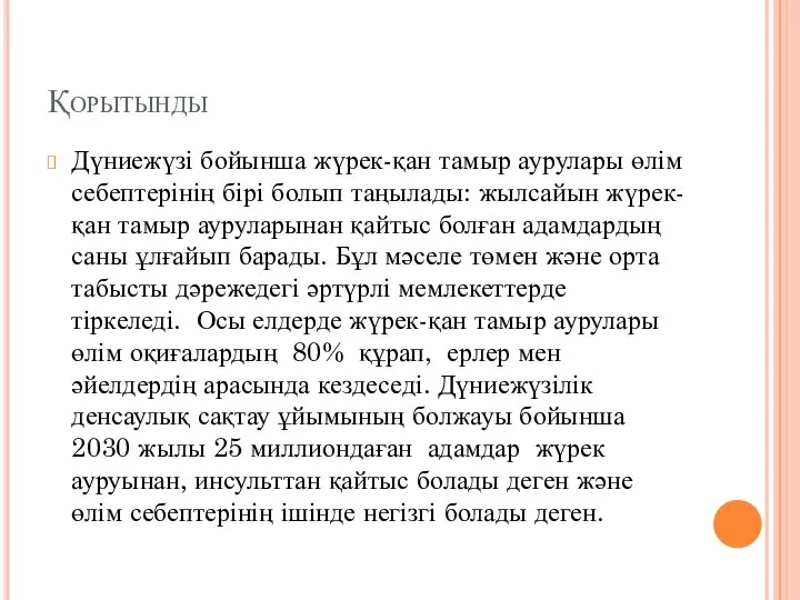 Қорытынды Дүниежүзі бойынша жүрек-қан тамыр аурулары өлім себептерінің бірі болып таңылады: