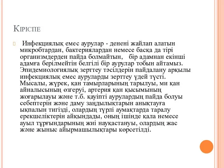 Кіріспе Инфекциялық емес аурулар - денені жайлап алатын микробтардан, бактериялардан немесе