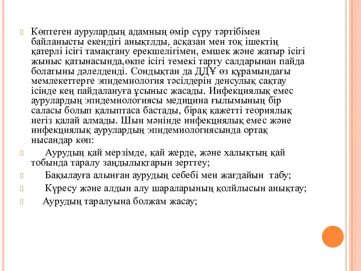 Көптеген аурулардың адамның өмір сүру тәртібімен байланысты екендігі анықтлды, асқазан мен