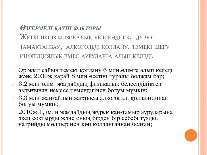 Өзгермелі қауіп факторы Жеткіліксіз физикалық белсенділік, дұрыс тамақтанбау, алкогольді қолдану, темекі