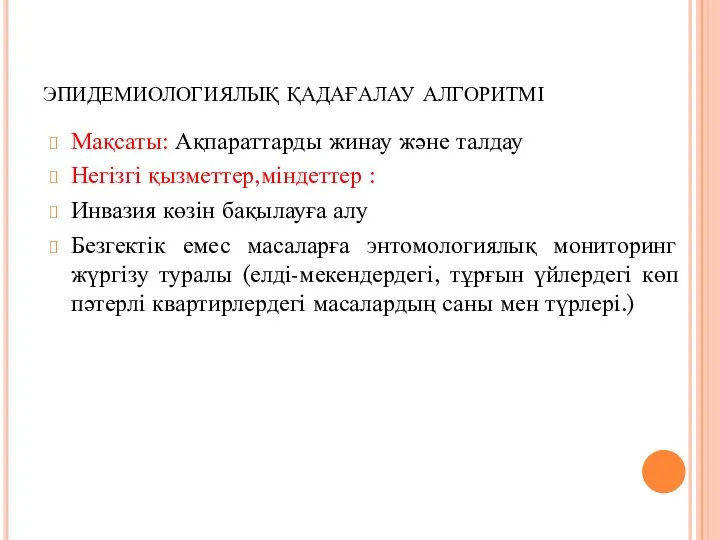 эпидемиологиялық қадағалау алгоритмі Мақсаты: Ақпараттарды жинау және талдау Негізгі қызметтер,міндеттер :