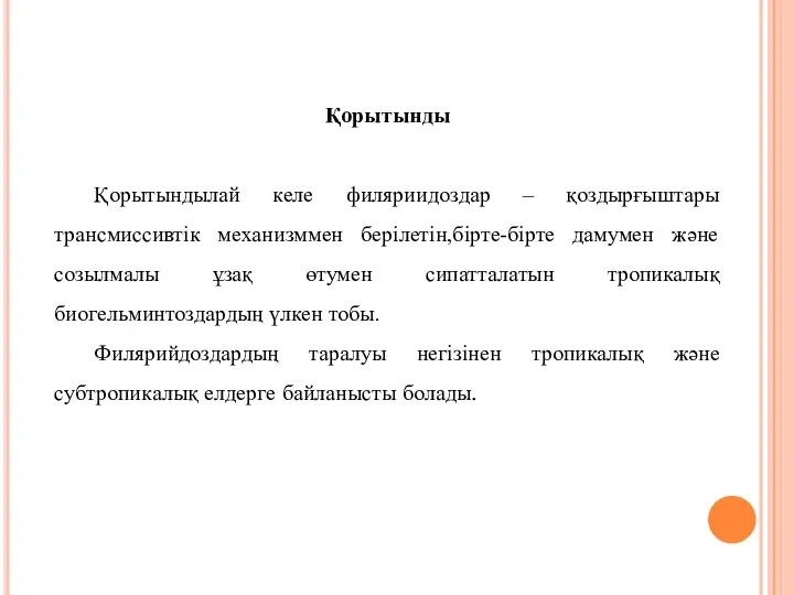 Қорытынды Қорытындылай келе филяриидоздар – қоздырғыштары трансмиссивтік механизммен берілетін,бірте-бірте дамумен және