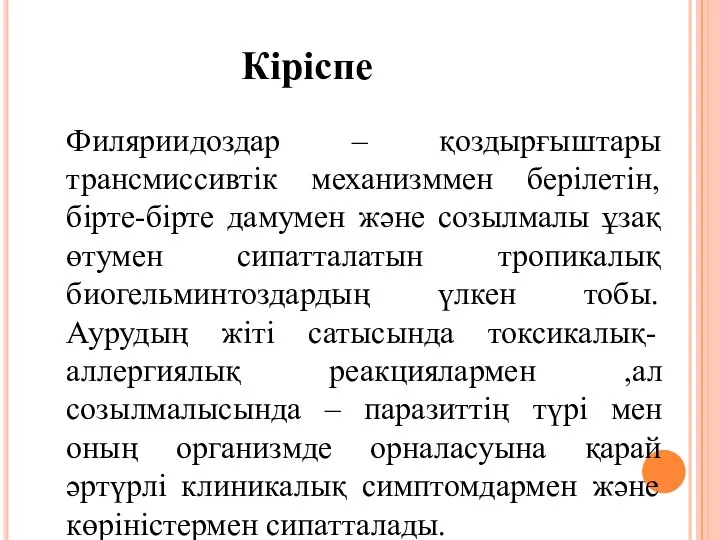 Филяриидоздар – қоздырғыштары трансмиссивтік механизммен берілетін,бірте-бірте дамумен және созылмалы ұзақ өтумен