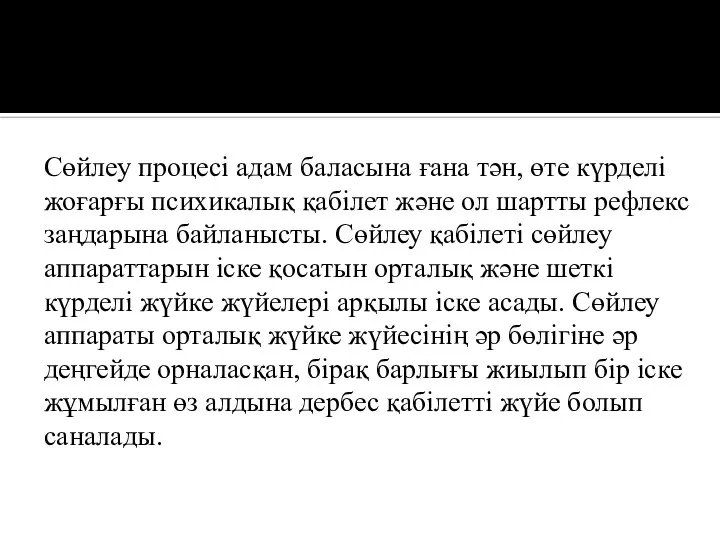 Сөйлеу процесі адам баласына ғана тән, өте күрделі жоғарғы психикалық қабілет