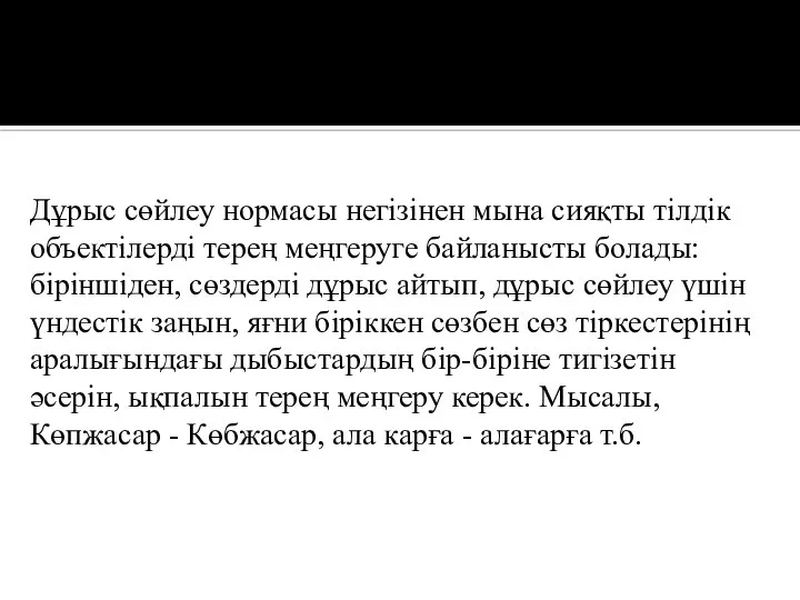 Дұрыс сөйлеу нормасы негізінен мына сияқты тілдік объектілерді терең меңгеруге байланысты