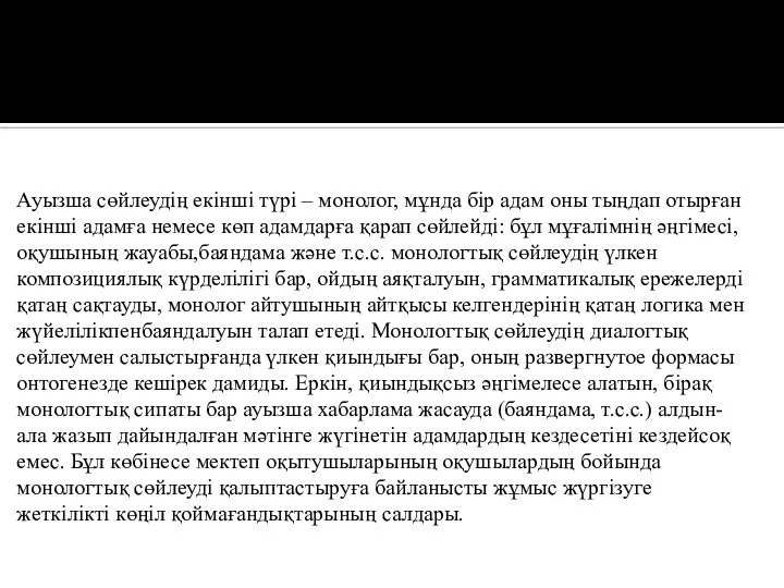 Ауызша сөйлеудің екінші түрі – монолог, мұнда бір адам оны тыңдап