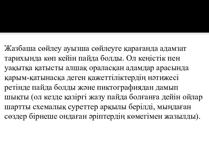 Жазбаша сөйлеу ауызша сөйлеуге қарағанда адамзат тарихында көп кейін пайда болды.