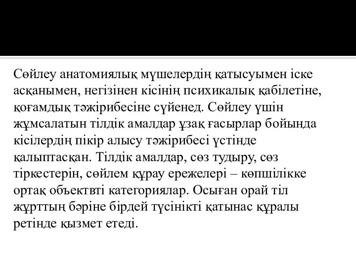 Сөйлеу анатомиялық мүшелердің қатысуымен іске асқанымен, негізінен кісінің психикалық қабілетіне, қоғамдық