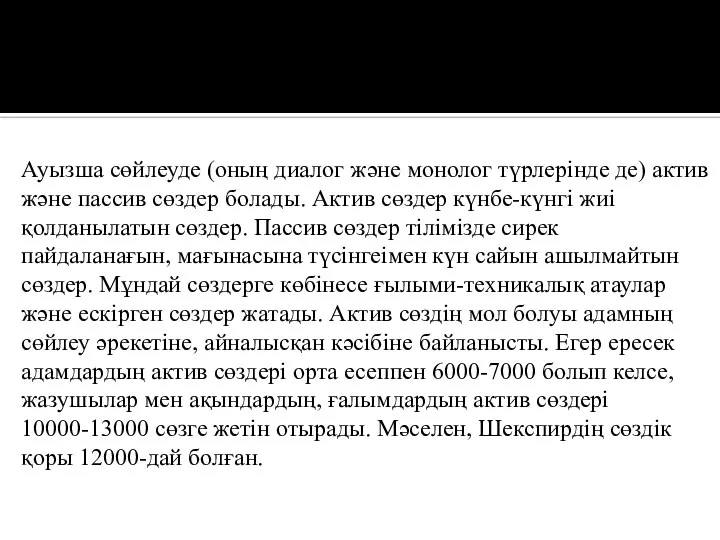 Ауызша сөйлеуде (оның диалог және монолог түрлерінде де) актив және пассив