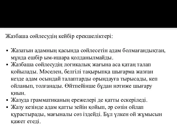 Жазбаша сөйлесудің кейбір ерекшеліктері: Жазатын адамның қасында сөйлесетін адам болмағандықтан, мұнда