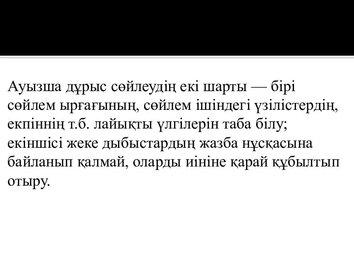 Ауызша дұрыс сөйлеудің екі шарты — бірі сөйлем ырғағының, сөйлем ішіндегі