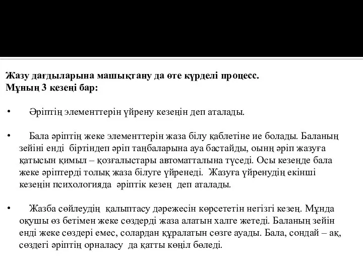 Жазу дағдыларына машықтану да өте күрделі процесс. Мұның 3 кезеңі бар: