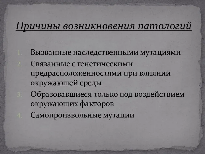 Вызванные наследственными мутациями Связанные с генетическими предрасположенностями при влиянии окружающей среды