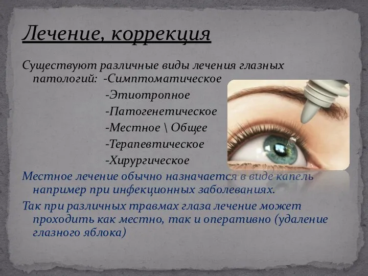 Существуют различные виды лечения глазных патологий: -Симптоматическое -Этиотропное -Патогенетическое -Местное \