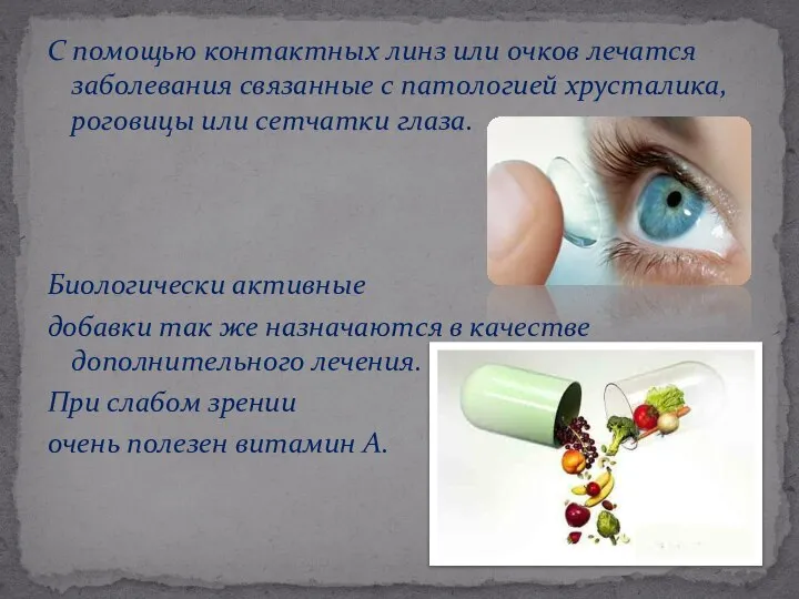 С помощью контактных линз или очков лечатся заболевания связанные с патологией