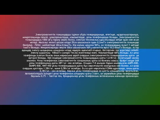 .Электромагниттік толқындарды тұрғын үйдің теледидарында, өтегінде, мұздатқыштарында, микротолқынды пеште, шаңсорғыштарда, компьютерде,
