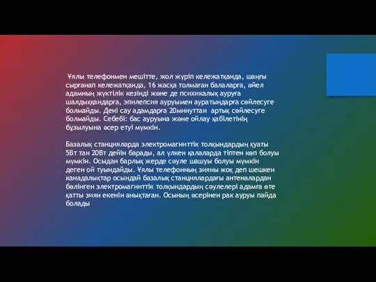 Ұялы телефонмен мешітте, жол жүріп кележатқанда, шаңғы сырғанап кележатқанда, 16 жасқа