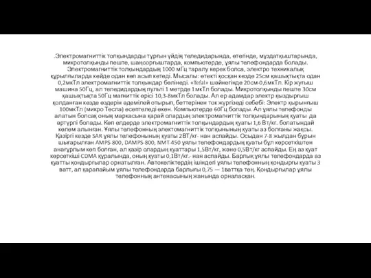 .Электромагниттік толқындарды тұрғын үйдің теледидарында, өтегінде, мұздатқыштарында, микротолқынды пеште, шаңсорғыштарда, компьютерде,