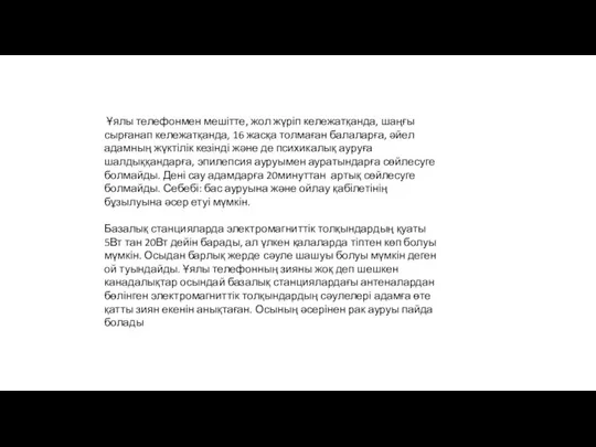 Ұялы телефонмен мешітте, жол жүріп кележатқанда, шаңғы сырғанап кележатқанда, 16 жасқа