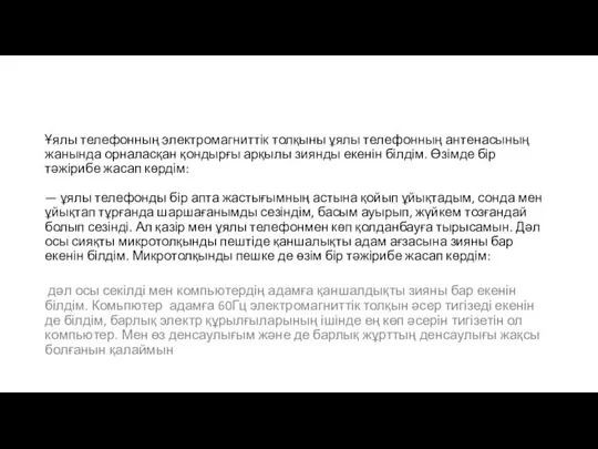 Ұялы телефонның электромагниттік толқыны ұялы телефонның антенасының жанында орналасқан қондырғы арқылы