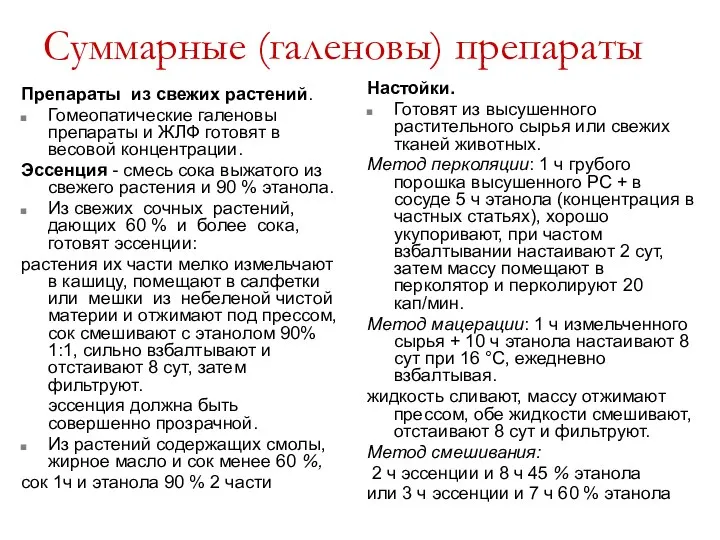 Суммарные (галеновы) препараты Препараты из свежих растений. Гомеопатические галеновы препараты и