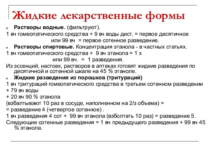 Жидкие лекарственные формы Растворы водные. (фильтруют). 1 вч гомеопатического средства +