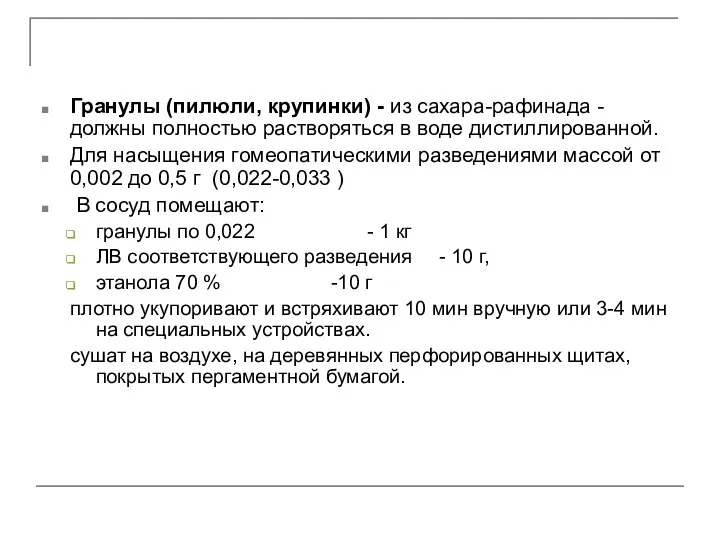 Гранулы (пилюли, крупинки) - из сахара-рафинада - должны полностью растворяться в