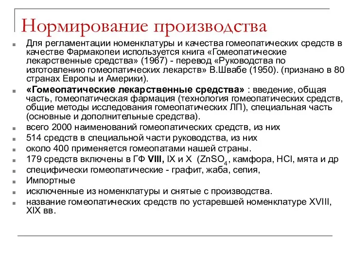 Нормирование производства Для регламентации номенклатуры и качества гомеопатических средств в качестве