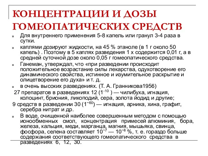 КОНЦЕНТРАЦИИ И ДОЗЫ ГОМЕОПАТИЧЕСКИХ СРЕДСТВ Для внутреннего применения 5-8 капель или