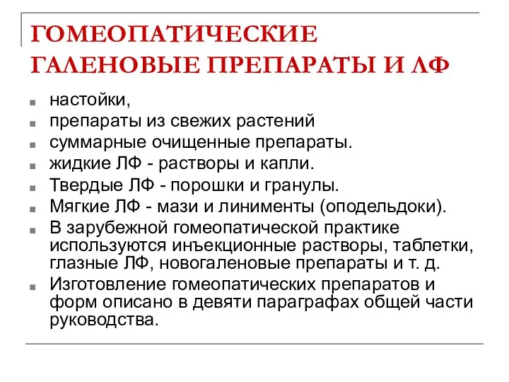 ГОМЕОПАТИЧЕСКИЕ ГАЛЕНОВЫЕ ПРЕПАРАТЫ И ЛФ настойки, препараты из свежих растений суммарные