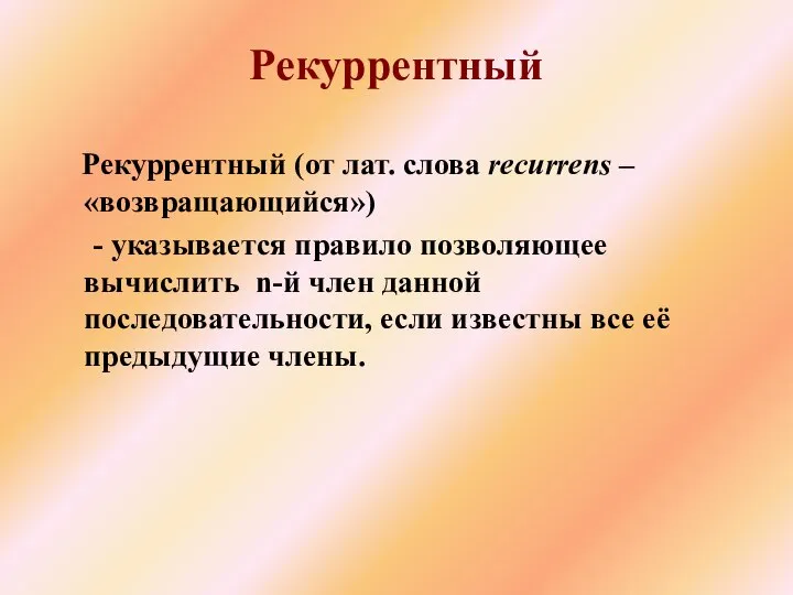 Рекуррентный (от лат. слова recurrens – «возвращающийся») - указывается правило позволяющее