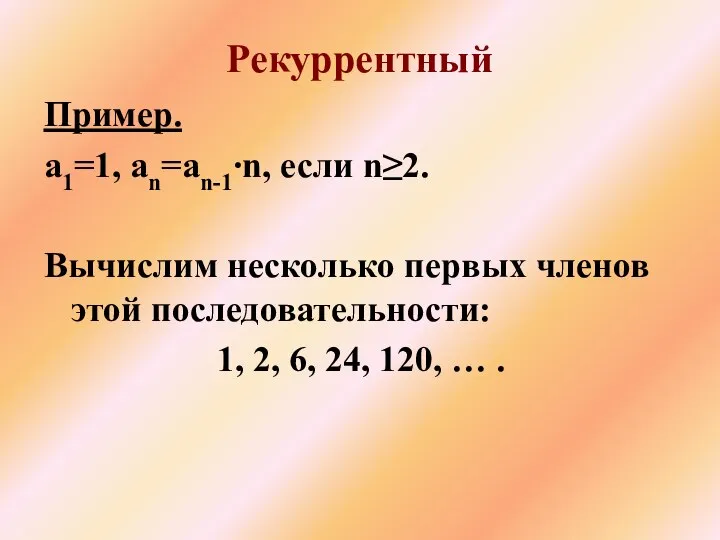 Пример. a1=1, an=an-1∙n, если n≥2. Вычислим несколько первых членов этой последовательности: