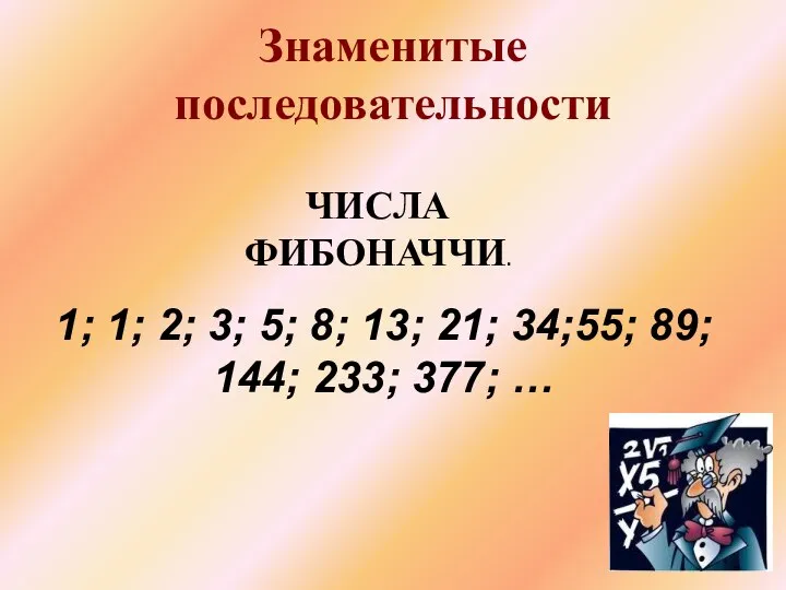 Знаменитые последовательности ЧИСЛА ФИБОНАЧЧИ. 1; 1; 2; 3; 5; 8; 13;