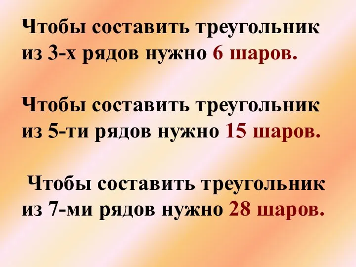 Чтобы составить треугольник из 3-х рядов нужно 6 шаров. Чтобы составить