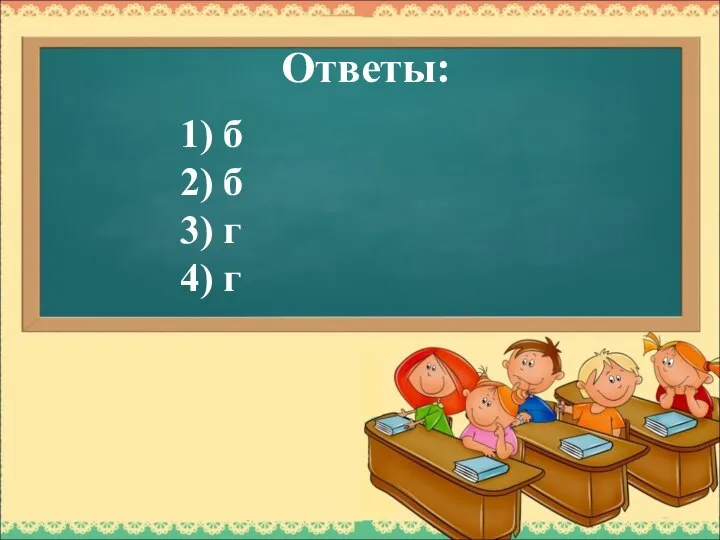 Ответы: 1) б 2) б 3) г 4) г