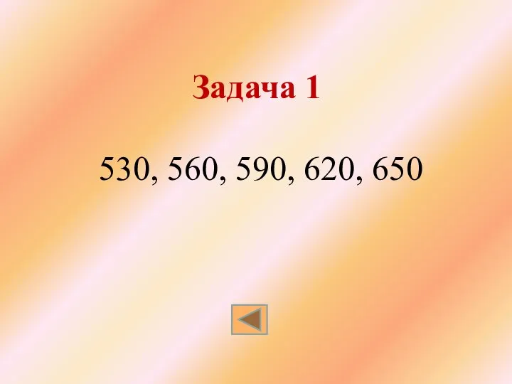 Задача 1 530, 560, 590, 620, 650