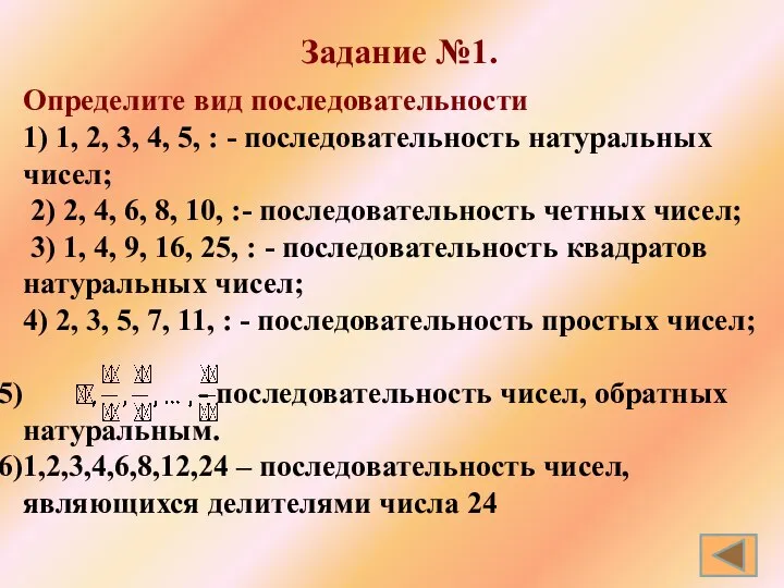 Определите вид последовательности 1) 1, 2, 3, 4, 5, : -