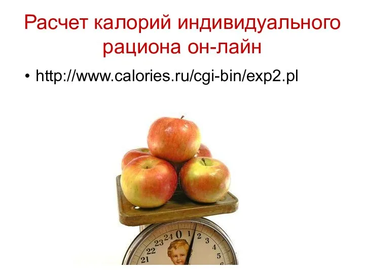 Расчет калорий индивидуального рациона он-лайн http://www.calories.ru/cgi-bin/exp2.pl