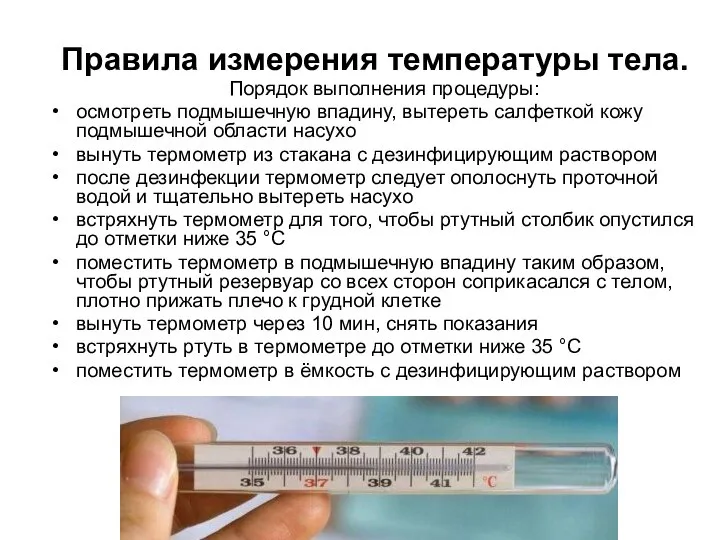 Правила измерения температуры тела. Порядок выполнения процедуры: осмотреть подмышечную впадину, вытереть