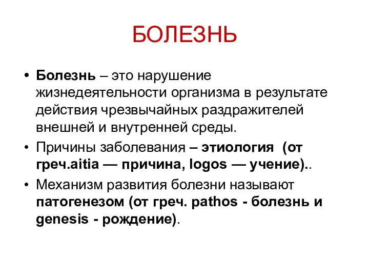 БОЛЕЗНЬ Болезнь – это нарушение жизнедеятельности организма в результате действия чрезвычайных