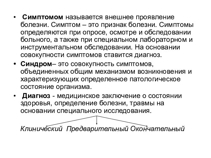 Симптомом называется внешнее проявление болезни. Симптом – это признак болезни. Симптомы