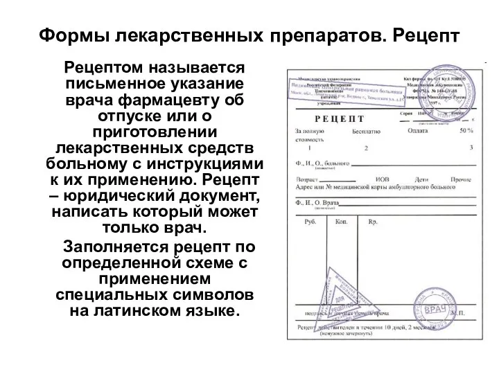 Формы лекарственных препаратов. Рецепт Рецептом называется письменное указание врача фармацевту об