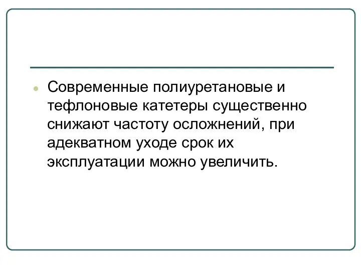 Современные полиуретановые и тефлоновые катетеры существенно снижают частоту осложнений, при адекватном