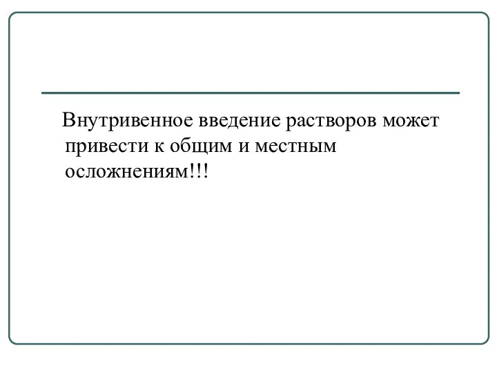 Внутривенное введение растворов может привести к общим и местным осложнениям!!!